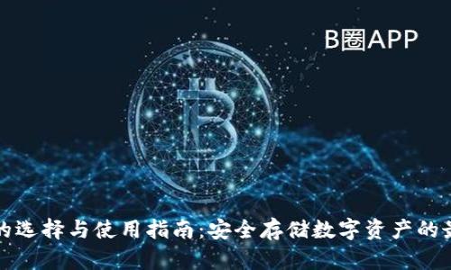 冷钱包的选择与使用指南：安全存储数字资产的最佳方案