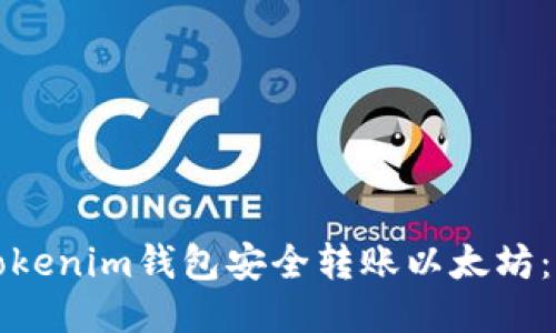 如何从tokenim钱包安全转账以太坊：详细指南