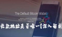 冷钱包收款地址是否唯一？深入解析与建议