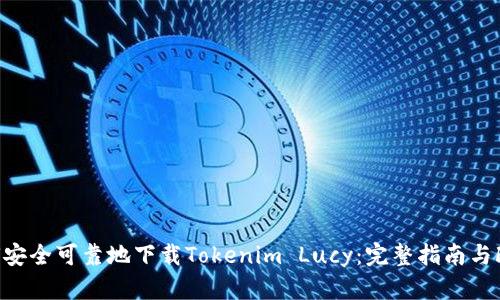 如何安全可靠地下载Tokenim Lucy：完整指南与FAQs
