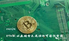 zaojuETHW：以太坊分叉成功的可能性分析