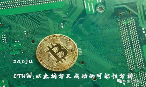 zaoju

ETHW：以太坊分叉成功的可能性分析