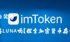 思考一个且的优质冷钱包可以存LUNA吗？探索加密