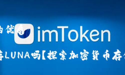 思考一个且的优质

冷钱包可以存LUNA吗？探索加密货币存储的最佳实践