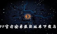 比特派APP官方安卓最新版本下载与使用指南