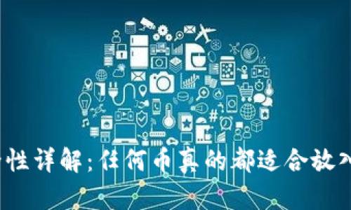 冷钱包安全性详解：任何币真的都适合放入冷钱包吗？