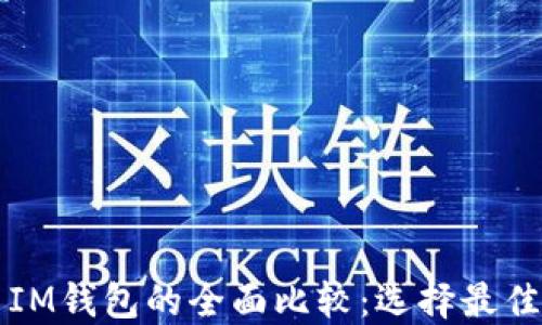 
比特派钱包与IM钱包的全面比较：选择最佳加密货币钱包