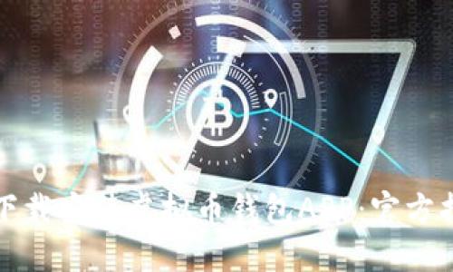 如何安全下载安装虚拟币钱包APP：官方指南与推荐