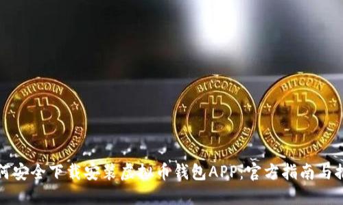如何安全下载安装虚拟币钱包APP：官方指南与推荐