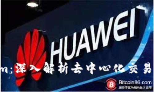 MDex与Tokenim：深入解析去中心化交易所（DEX）的未来