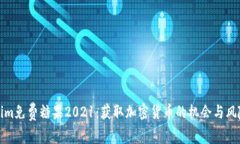 Tokenim免费糖果2021：获取加密货币的机会与风险分