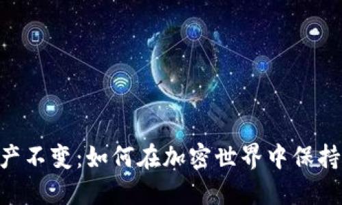Tokenim资产不变：如何在加密世界中保持资产稳定性