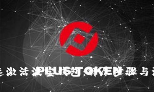 如何快速激活波宝钱包：详尽步骤与注意事项