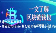 思考一个且的优质如何通过Tokenim钱包轻松领取空