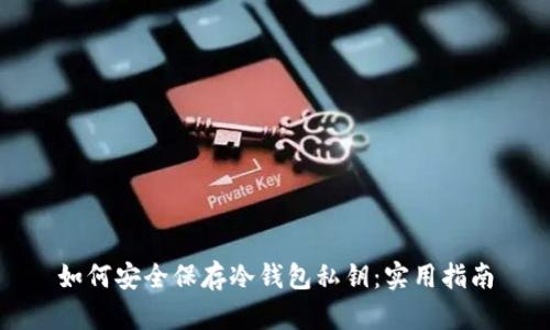 如何安全保存冷钱包私钥：实用指南