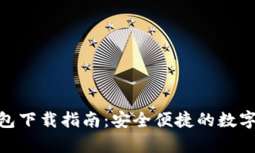 CGPay钱包下载指南：安全便捷的数字货币钱包