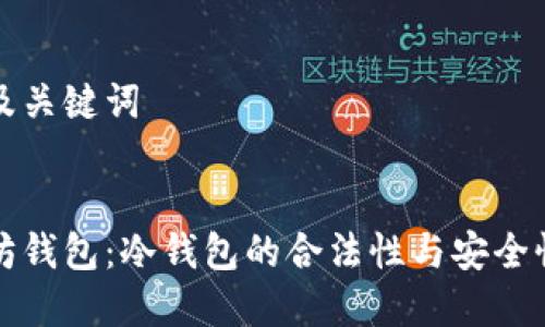 思考及关键词

  
以太坊钱包：冷钱包的合法性与安全性解析