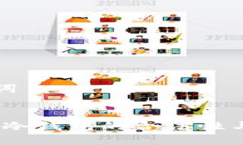 思考及关键词

  
以太坊钱包：冷钱包的合法性与安全性解析