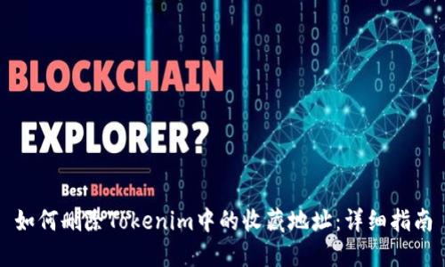 如何删除Tokenim中的收藏地址：详细指南