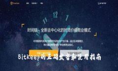 BitKeep的正确发音和使用指南
