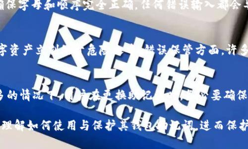 如何安全管理Tokenim钱包助记词：完整指南/

Tokenim, 钱包助记词, 数字货币, 安全管理/GUANJIANCI

1. 什么是Tokenim钱包助记词？
Tokenim钱包助记词是用于恢复和访问Tokenim数字钱包的一组单词。当用户创建钱包时，系统会生成一组由12到24个随机单词组成的助记词。这些单词不仅用来帮助用户记住复杂的私钥，还能够在用户忘记密码或更换设备时，快速恢复钱包和资金。助记词采用了BIP39标准，使其在不同的加密货币钱包间具有一定的兼容性。

2. Tokenim钱包助记词的重要性？
助记词作为私钥的替代品，对于任何数字资产持有者来说都是极其重要的。失去助记词就意味着失去对钱包和资产的控制权。没有助记词，无法恢复钱包，任何数字资产都将永远无法找回。因此，用户必须将助记词存储在安全的地方，建议采用纸质存储或使用硬件钱包。

3. 如何安全存储Tokenim钱包助记词？
安全地存储Tokenim钱包助记词是保护数字资产的关键。有几种方法可以实现这一点：首先，用户可以将助记词以纸质格式写下来，并存放在防火、防水的安全箱中。其次，可以选择硬件钱包将其存储在离线环境中，以避免黑客攻击。另外，避免将助记词存储在电子设备或云端，因为这可能会被黑客窃取。无论使用哪种方式，确保助记词不被他人看到是重中之重。

4. 如何使用Tokenim钱包助记词恢复钱包？
当用户需要恢复Tokenim钱包时，只需打开钱包应用，选择“恢复钱包”选项，并输入助记词。系统会解析助记词并自动生成相应的私钥，允许用户访问其资产。在输入助记词时，确保字母和顺序完全正确，任何错误输入都会导致无法访问钱包。恢复过程简单快捷，但在选用此功能时，同样需要确保设备的安全性。

5. 常见的Tokenim钱包助记词安全问题？
使用Tokenim钱包的人们常常面临一些安全问题，如助记词被盗、错误保管及误操作等。助记词被盗通常发生在用户通过不安全的网络访问钱包时，一旦黑客获知助记词，其数字资产立刻处于危险之中。错误保管方面，许多用户将助记词记录在易丢失或易被他人看到的地方。对于误操作，用户可能在不知情的情况下更改了助记词的保存方式。本节将展开讨论如何规避这些问题，并提供实用建议。

6. 为什么要定期更换Tokenim钱包助记词？
虽然助记词通常只在创建钱包时生成一次，但为了增强安全性，建议定期更换助记词。此举可以有效防止因长时间使用同一组助记词而带来的安全隐患，尤其是在资产逐渐增多的情况下。用户在更换助记词时，务必要确保新助记词的安全存储，与旧助记词的更换过程要一一记录，确保不造成资产丢失的风险。

总结：Tokenim钱包助记词是数字资产管理的核心，针对其安全性与管理，用户需要有足够的重视，确保资产的安全可控。通过上述指南和相关问题的详细探讨，用户可以更好地理解如何使用与保护其钱包助记词，进而保护个人的数字资产安全。