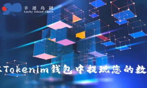 如何从Tokenim钱包中提现您的数字货币