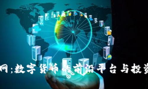 币界网：数字货币的前沿平台与投资指南