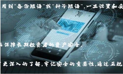 biao ti中心化冷钱包下载：安全存储数字资产的最佳选择/biao ti  
冷钱包下载, 中心化冷钱包, 数字资产安全, 加密货币存储/guanjianci

引言  
数字货币的兴起为投资者提供了新的机遇，同时也带来了安全隐患。如何安全地存储和管理数字资产成为了众多用户关心的话题。作为解决方案之一，冷钱包应运而生，其中中心化冷钱包因其便捷性和相对较高的安全性，受到越来越多用户的青睐。本文将为您详细介绍中心化冷钱包的下载和使用方法，并解答相关的常见问题。

关于中心化冷钱包  
中心化冷钱包是专为存储数字资产而设计的一种钱包类型，其主要特点是资产存储在相对安全的环境中，离线状态，使黑客难以入侵。与去中心化钱包不同，中心化冷钱包通常由某个公司或机构提供服务，这些机构负责管理用户的私钥和资产，提供高强度的安全保障机制。这种钱包适合那些希望安全存储资产，但又希望享受便捷服务的用户。

中心化冷钱包的下载步骤  
下载中心化冷钱包通常非常简单。用户可以根据以下步骤进行操作：  
1. **选择合适的服务提供商**：用户首先需要选择一个信誉良好的中心化冷钱包服务商，如某些大型交易所或专门的数字资产存储公司。  
2. **访问官网下载页面**：在选定服务商的网站上，导航至冷钱包的下载页面，确保下载链接是官方网站提供的，以避免下载到恶意软件。  
3. **下载并安装客户端**：根据您的操作系统（Windows, macOS, Linux等），选择合适的版本进行下载，并按照提示安装软件。  
4. **注册账户**：安装完成后，打开软件，并按照要求注册账户。通常需要提供邮箱和其他一些信息。  
5. **设置安全措施**：设置双重验证或其他安全措施，以增加账户安全性。  
6. **开始使用**：在账户设置完成后，您可以开始使用中心化冷钱包存储您的数字资产。

中心化冷钱包的安全性  
安全性是冷钱包用户最为关心的问题。中心化冷钱包虽然提供了更高的安全保障，但也存在一定的风险：  
1. **第三方信任问题**：用户需信任钱包服务商能够安全地管理私钥，并保证服务器的安全。推荐选择知名度高、有良好评价的服务商。  
2. **维护账户安全**：虽然中心化冷钱包会提供多重验证等安全措施，但用户自身也需规避钓鱼网站、不要分享账户信息，以确保账户的安全。  
3. **定期备份**：定期备份钱包信息和资产数据，即使发生意外，用户也能及时找回资产。

常见问题解答  
h41. 中心化冷钱包与去中心化冷钱包有什么区别？/h4  
中心化冷钱包和去中心化冷钱包的主要区别在于资产管理的方式。中心化冷钱包由特定公司或服务提供商管理，用户只需负责账户安全和使用。而去中心化冷钱包则是由用户完全掌控私钥和资产，相对安全性高但使用复杂度也高。

h42. 中心化冷钱包的费用如何？/h4  
不同的中心化冷钱包服务商在费用设置上各不相同，一些钱包可能提供免费下载和使用，但会在交易中收取手续费，另一些可能需要支付订阅费用。用户在选择时，应考虑服务的综合性价比。

h43. 如何确保我下载的是正品的中心化冷钱包？/h4  
要确保下载的是正品钱包，首先应访问服务提供商的官方网站，避免通过搜索引擎或第三方下载。同时注意查看网站的SSL证书标志，确保网站安全性。此外，还可以在社区论坛或社交媒体上查找其他用户的反馈与评论。

h44. 如果我忘记密码该怎么办？/h4  
大多数中心化冷钱包会提供找回密码的选项，用户按照步骤提供验证信息后可以重置密码。此外，通常还会设置一系列问题，来确认用户身份，其中有用到“备份短语”或“种子短语”，一旦设置和妥善记录能够帮助您快速找回账户。

h45. 可以将多个数字货币存入同一个中心化冷钱包吗？/h4  
许多中心化冷钱包支持多种数字资产的存储，这取决于服务商提供的功能。用户应提前了解支持的币种，以确保能够安全存储自己的各类数字资产。

h46. 为什么我需要使用冷钱包，而不是热钱包？/h4  
热钱包相对来说较为方便，适合进行频繁交易，但因其连接互联网，安全风险较大。而冷钱包则提供了离线存储，极大地降低了黑客攻击的可能性，从而保障长期投资者的资产安全。

总结  
中心化冷钱包作为一种安全的数字资产管理解决方案，越来越受到用户的欢迎。通过本文的详细介绍，相信您已经对中心化冷钱包的下载及使用有了更深入的了解。牢记安全的重要性，通过正规渠道下载和使用冷钱包，以最大程度上保护您的数字资产安全。