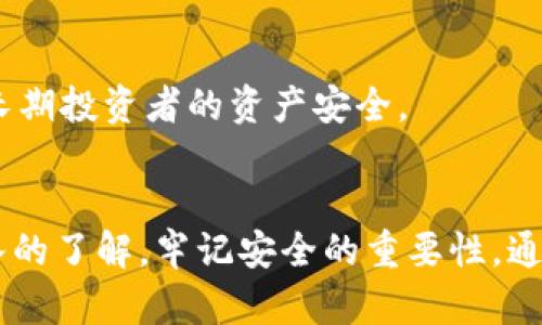 biao ti中心化冷钱包下载：安全存储数字资产的最佳选择/biao ti  
冷钱包下载, 中心化冷钱包, 数字资产安全, 加密货币存储/guanjianci

引言  
数字货币的兴起为投资者提供了新的机遇，同时也带来了安全隐患。如何安全地存储和管理数字资产成为了众多用户关心的话题。作为解决方案之一，冷钱包应运而生，其中中心化冷钱包因其便捷性和相对较高的安全性，受到越来越多用户的青睐。本文将为您详细介绍中心化冷钱包的下载和使用方法，并解答相关的常见问题。

关于中心化冷钱包  
中心化冷钱包是专为存储数字资产而设计的一种钱包类型，其主要特点是资产存储在相对安全的环境中，离线状态，使黑客难以入侵。与去中心化钱包不同，中心化冷钱包通常由某个公司或机构提供服务，这些机构负责管理用户的私钥和资产，提供高强度的安全保障机制。这种钱包适合那些希望安全存储资产，但又希望享受便捷服务的用户。

中心化冷钱包的下载步骤  
下载中心化冷钱包通常非常简单。用户可以根据以下步骤进行操作：  
1. **选择合适的服务提供商**：用户首先需要选择一个信誉良好的中心化冷钱包服务商，如某些大型交易所或专门的数字资产存储公司。  
2. **访问官网下载页面**：在选定服务商的网站上，导航至冷钱包的下载页面，确保下载链接是官方网站提供的，以避免下载到恶意软件。  
3. **下载并安装客户端**：根据您的操作系统（Windows, macOS, Linux等），选择合适的版本进行下载，并按照提示安装软件。  
4. **注册账户**：安装完成后，打开软件，并按照要求注册账户。通常需要提供邮箱和其他一些信息。  
5. **设置安全措施**：设置双重验证或其他安全措施，以增加账户安全性。  
6. **开始使用**：在账户设置完成后，您可以开始使用中心化冷钱包存储您的数字资产。

中心化冷钱包的安全性  
安全性是冷钱包用户最为关心的问题。中心化冷钱包虽然提供了更高的安全保障，但也存在一定的风险：  
1. **第三方信任问题**：用户需信任钱包服务商能够安全地管理私钥，并保证服务器的安全。推荐选择知名度高、有良好评价的服务商。  
2. **维护账户安全**：虽然中心化冷钱包会提供多重验证等安全措施，但用户自身也需规避钓鱼网站、不要分享账户信息，以确保账户的安全。  
3. **定期备份**：定期备份钱包信息和资产数据，即使发生意外，用户也能及时找回资产。

常见问题解答  
h41. 中心化冷钱包与去中心化冷钱包有什么区别？/h4  
中心化冷钱包和去中心化冷钱包的主要区别在于资产管理的方式。中心化冷钱包由特定公司或服务提供商管理，用户只需负责账户安全和使用。而去中心化冷钱包则是由用户完全掌控私钥和资产，相对安全性高但使用复杂度也高。

h42. 中心化冷钱包的费用如何？/h4  
不同的中心化冷钱包服务商在费用设置上各不相同，一些钱包可能提供免费下载和使用，但会在交易中收取手续费，另一些可能需要支付订阅费用。用户在选择时，应考虑服务的综合性价比。

h43. 如何确保我下载的是正品的中心化冷钱包？/h4  
要确保下载的是正品钱包，首先应访问服务提供商的官方网站，避免通过搜索引擎或第三方下载。同时注意查看网站的SSL证书标志，确保网站安全性。此外，还可以在社区论坛或社交媒体上查找其他用户的反馈与评论。

h44. 如果我忘记密码该怎么办？/h4  
大多数中心化冷钱包会提供找回密码的选项，用户按照步骤提供验证信息后可以重置密码。此外，通常还会设置一系列问题，来确认用户身份，其中有用到“备份短语”或“种子短语”，一旦设置和妥善记录能够帮助您快速找回账户。

h45. 可以将多个数字货币存入同一个中心化冷钱包吗？/h4  
许多中心化冷钱包支持多种数字资产的存储，这取决于服务商提供的功能。用户应提前了解支持的币种，以确保能够安全存储自己的各类数字资产。

h46. 为什么我需要使用冷钱包，而不是热钱包？/h4  
热钱包相对来说较为方便，适合进行频繁交易，但因其连接互联网，安全风险较大。而冷钱包则提供了离线存储，极大地降低了黑客攻击的可能性，从而保障长期投资者的资产安全。

总结  
中心化冷钱包作为一种安全的数字资产管理解决方案，越来越受到用户的欢迎。通过本文的详细介绍，相信您已经对中心化冷钱包的下载及使用有了更深入的了解。牢记安全的重要性，通过正规渠道下载和使用冷钱包，以最大程度上保护您的数字资产安全。