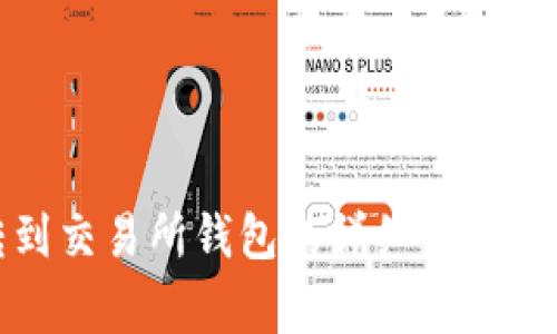 冷钱包转到交易所钱包的详细步骤与注意事项