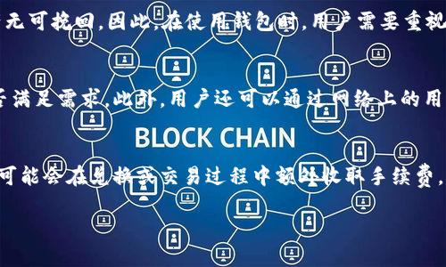 加密货币钱包哪个好？2023年最全面评测与比较/

加密货币钱包, 数字钱包, 安全性, 选择指南/guanjianci

加密货币钱包的定义与重要性
加密货币钱包是一种数字工具，用户可以用它来存储、发送和接收加密货币。与传统的钱包类似，加密货币钱包的主要功能是保护用户资产，同时提供便利的交易功能。加密货币因其去中心化特性和潜在的投资回报而受到广泛关注，因此选择一个好的加密货币钱包显得尤为重要。好的钱包不仅能提供安全的资金存储，还能实现快速的交易和友好的用户体验。

加密货币钱包的种类
加密货币钱包可以分为硬件钱包、软件钱包和纸钱包三大类：
1. 硬件钱包：这是一种物理设备，能够离线存储用户的私钥，通常被认为是最安全的选择。由于硬件钱包不连接互联网，黑客不容易入侵，因此对于长期持有加密货币的用户尤为适合。
2. 软件钱包：这类钱包是安装在计算机或移动设备上的应用程序。有热钱包（连接互联网）和冷钱包（不连接互联网）之分。热钱包虽然使用方便，但因连接互联网而可能受到攻击；冷钱包则更安全，但操作上稍显复杂。
3. 纸钱包：是将公钥和私钥印刷在纸上的一种离线存储方式。纸钱包安全性较高，但一旦丢失或损坏就无法恢复，适合对安全性要求极高的用户。

在选择加密货币钱包时需要考虑哪些因素
选择一个合适的加密货币钱包时，用户需要关注以下几个重要因素：
1. 安全性：首先要考虑钱包的安全性，包括私钥管理方式、 encryption 方法等。选择具有多重验证和冷存储功能的钱包，确保你的资产不会受到黑客攻击。
2. 易用性：钱包的用户界面和操作流程也非常重要。对于新手用户来说，操作简单、容易理解的钱包会更受欢迎。查看用户评价和教程可以帮助你判断。
3. 支持的币种：不同钱包支持的加密货币种类不同，所以选择一个能够支持你所持有币种的钱包就显得尤为重要。例如，有些钱包仅支持比特币，而有些则支持多种数字资产。
4. 客服支持：如果你在使用钱包过程中遇到问题，良好的客户支持能帮助你快速解决困扰。选择口碑好的钱包企业，确保能够及时获得帮助。

加密货币钱包的推荐
根据市场调查与用户反馈，以下几个加密货币钱包在2023年颇受欢迎：
1. Ledger Nano X：Ledger系列的硬件钱包以其卓越的安全性和多币种支持而闻名，适合长期持币者。它连接蓝牙，允许用户在移动设备上操作。
2. Trezor Model T：另一款知名的硬件钱包，提供一个直观的触控屏幕，操作简便，安全性也很高。
3. Trust Wallet：一个热门的软件钱包，支持多种加密货币，并具备去中心化交易所功能，不需托管，用户可以直接管理自己的资产。
4. Coinbase Wallet：作为知名交易所Coinbase提供的产品，界面友好，安全性高，适合新手使用，并支持多种加密货币。

用户在选购加密货币钱包的常见问题
以下是用户在选择加密货币钱包时常见的一些问题：

1. 加密货币钱包的安全性如何评价？
在选择加密货币钱包时，安全性是用户最关心的问题之一。加密货币钱包的安全性主要取决于几种因素：使用何种加密技术、私钥的存储方式、是否提供双重认证以及钱包的开发团队。硬件钱包由于是离线保存私钥，因此安全性较高。而软件钱包的安全性则取决于开发方的技术实力和用户的使用习惯。同时，用户自身的安全意识也不可忽视，定期更新应用程序，使用复杂密码，并启用双重验证，都会大大提高钱包的安全性。

2. 软件钱包和硬件钱包哪个更适合你？
根据你的使用需求，软件钱包和硬件钱包各有优缺点。软件钱包一般操作方便，适合频繁交易的用户。而硬件钱包虽然使用不如软件钱包方便，但是在安全性方面更具优势，适合长期持币。选择哪个取决于用户对安全与便利的平衡需求。如果你的目的是长期持币且对于安全有较高需求，硬件钱包是更好的选择；如果你是活跃的交易者，软件钱包可能会更加合适。

3. 如何确保加密货币钱包的技术支持及时有效？
选择加密货币钱包时，要了解钱包提供的客户支持渠道与质量。好的钱包一般会提供多种支持方式，包括在线客服、邮件支持和社区论坛。如果在选择钱包之前，能查找一些用户对客服体验的反馈，将会对最终决定有帮助。同时，部分钱包提供常见问题解答（FAQ），用户通过阅读可以提前了解钱包的相关操作和问题解决方案，这在使用过程中能节省不少时间。

4. 加密货币钱包是否会丢失资产？
加密货币钱包本身不会丢失资产，但用户的操作不当可以导致资产的丢失。比如如果用户丢失了自己的私钥，便无法再访问自己钱包内的资产；如果用户未妥善备份助记词，也可能导致资产无可挽回。因此，在使用钱包时，用户需要重视对私钥与助记词的保护，定时备份，并妥善保管相关信息。此外，某些钱包在经过长时间未使用后，可能会自动冻结账户，因此用户也应定期检查钱包状态。

5. 如何选择支持多种加密货币的钱包？
选择一个支持多种加密货币的钱包，首先要确认自己持有的币种是否在钱包支持的范围之内。许多软件和硬件钱包会在官网或商品介绍中列出其支持的币种，用户可通过这些信息评估是否满足需求。此外，用户还可以通过网络上的用户评价和论坛，了解钱包的使用体验和支持的币种情况，确保选择能够满足未来的投资需求。此外，某些钱包支持用户自定义添加交易对，这也是一种不错的功能。

6. 加密货币钱包的交易费用通常是怎样的？
不同的加密货币钱包在交易费用上可能存在较大差异。大多数钱包在进行交易时会收取一笔网络手续费，这个费用通常是由区块链网络的拥堵程度及交易模式共同决定的。此外，某些平台可能会在兑换或交易过程中额外收取手续费。建议用户在选择钱包前，仔细阅读费用说明，比较不同钱包的交易费用结构，以免在实际使用中产生意外的成本。同时，需要留意一些优惠活动，可能会在特定时间段内降低交易费用。

总之，选择合适的加密货币钱包关键在于满足自身需求并确保安全。在未来的数字经济中，一个好的加密货币钱包将是资产安全与便利管理的基础。