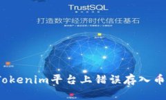 如何解决Tokenim平台上错误存入币种的问题？