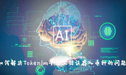 如何解决Tokenim平台上错误存入币种的问题？