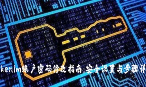 Tokenim账户密码修改指南：安全设置与步骤详解