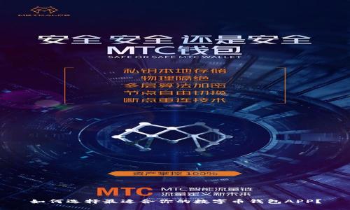 如何选择最适合你的数字币钱包APP？