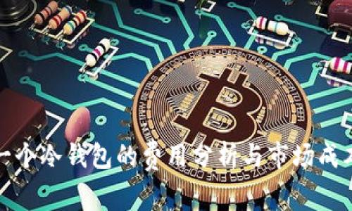 开发一个冷钱包的费用分析与市场成本探讨