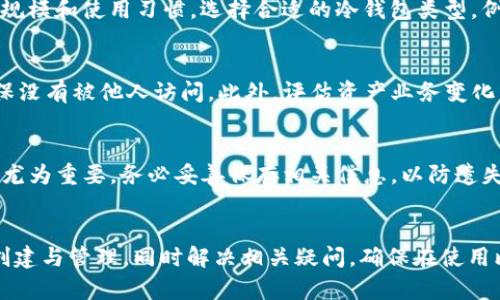   如何创建和管理安全的比特币冷钱包？ / 

 guanjianci 比特币冷钱包, 冷钱包创建, 数字资产安全, 加密货币存储 /guanjianci 

引言
随着比特币等加密货币的普及，越来越多的人开始关注如何安全地存储自己的数字资产。其中，冷钱包（Cold Wallet）作为一种有效的存储方式，因其高安全性而受到广泛青睐。冷钱包是指在不连接网络的情况下保存私钥的方式，从而防止黑客入侵和资金被盗的风险。本文将探讨如何创建和管理比特币冷钱包，并提供相关问题的详细解答。

如何创建比特币冷钱包
创建一个比特币冷钱包并不复杂，用户只需遵循几个简单的步骤。首先，你需要选择冷钱包的类型。常见的冷钱包类型包括硬件钱包、纸钱包等。硬件钱包是一种专门的设备，能够安全地存储私钥，而纸钱包则是将私钥和公钥打印在纸上，便于保存。
在选择好冷钱包的类型后，用户需按照厂商或指南提供的说明进行设置。对于硬件钱包，通常需要下载相应的软件来创建新钱包。在设置过程中，用户将生成一对公钥和私钥，务必要妥善保存这些信息，避免遗失和泄露。
最后，不论是选择硬件钱包还是纸钱包，都建议用户在完成后立即进行一笔小额交易测试，以确保设置正确。在测试成功后，才能放心地将大额比特币转入冷钱包中。

冷钱包的管理技巧
管理冷钱包同样至关重要，除了定期检查冷钱包的安全性和备份，用户还需要注意几个关键的管理技巧。首先，定期更新冷钱包的相关软件或固件，以防止潜在的安全漏洞。其次，确保冷钱包的存储位置安全，建议选择防火、防水的保险箱等安全地点，避免误删或丢失。
此外，用户还应考虑备份钱包信息。为了防止因设备损坏或丢失导致资产无法恢复，请将私钥、助记词等信息备份到多份不同的介质中，并安全存储。同时，确保备份信息的安全性，避免被他人获取。
最后，若有新设备或使用新电脑参与交易，确保在干净的操作系统环境下进行操作，避免木马和病毒的侵扰。

相关问题1：冷钱包与热钱包的区别
冷钱包和热钱包是两种常见的比特币存储方式。冷钱包指的是在没有网络连接的情况下保存私钥的方式，而热钱包则是在网上运行的电子钱包，方便用户随时进行交易。冷钱包的安全性更高，适合长期存储，而热钱包则提供了更快的交易便利，适合日常使用。
冷钱包如纸钱包、硬件钱包一般不储存在联网设备上，因而抵御黑客攻击的能力更强。而热钱包虽然操作简便，但是由于随时连接网络，它的安全风险相对较高，容易成为黑客的目标。

相关问题2：如何防止冷钱包的丢失或损毁？
为了防止冷钱包的丢失或损毁，用户应采取以下措施：首先，选择安全可靠的存储环境，例如防水防火的保险箱；其次，进行多重备份，分别存放在不同的地点，避免因自然灾害等原因导致备份失效；最后，记录恢复助记词或私钥，并妥善保管，避免在易遗忘的地方存放。

相关问题3：冷钱包的使用场景有哪些？
冷钱包的主要使用场景包括长期投资和资产保护。对于那些打算长期持有比特币的投资者，使用冷钱包可以有效降低风险。此外，冷钱包也是一个安全的选择，适合大额资产存储，为用户提供高水平的安全保障。

相关问题4：如何选择适合自己的冷钱包？
选择冷钱包时，需要考虑几个因素：首先，冷钱包的安全性是否得到业界认可，其次，是否具备良好的用户体验和便捷的操作流程；最后，根据个人投资规模和使用习惯，选择合适的冷钱包类型，例如硬件钱包适合经常交易的用户，而纸钱包适合长期持有的投资者。

相关问题5：是否需要定期检查冷钱包的安全状态？
是的，定期检查冷钱包的安全状态非常重要。用户应确保冷钱包的固件或软件处于最新状态，以防止安全漏洞。同时，定期检查存放位置的安全性，确保没有被他人访问。此外，评估资产业务变化，及时调整冷钱包使用策略，可以提供更高的安全性。

相关问题6：如何处理失去对冷钱包的访问权的问题？
如果失去对冷钱包的访问权，首先需尝试找回私钥或恢复助记词。如果找回失败，且未进行备份，则可能无法恢复资产。因此，创建冷钱包时，备份过程尤为重要，务必妥善保存相关信息，以防遗失带来的损失。

结论
比特币冷钱包是保护数字资产的重要工具，通过合适的操作和管理，可以大大降低资产被盗的风险。希望以上内容能帮助用户更好地理解冷钱包的创建与管理，同时解决相关疑问，确保在使用比特币时安全无忧。