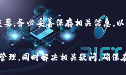   如何创建和管理安全的比特币冷钱包？ / 

 guanjianci 比特币冷钱包, 冷钱包创建, 数字资产安全, 加密货币存储 /guanjianci 

引言
随着比特币等加密货币的普及，越来越多的人开始关注如何安全地存储自己的数字资产。其中，冷钱包（Cold Wallet）作为一种有效的存储方式，因其高安全性而受到广泛青睐。冷钱包是指在不连接网络的情况下保存私钥的方式，从而防止黑客入侵和资金被盗的风险。本文将探讨如何创建和管理比特币冷钱包，并提供相关问题的详细解答。

如何创建比特币冷钱包
创建一个比特币冷钱包并不复杂，用户只需遵循几个简单的步骤。首先，你需要选择冷钱包的类型。常见的冷钱包类型包括硬件钱包、纸钱包等。硬件钱包是一种专门的设备，能够安全地存储私钥，而纸钱包则是将私钥和公钥打印在纸上，便于保存。
在选择好冷钱包的类型后，用户需按照厂商或指南提供的说明进行设置。对于硬件钱包，通常需要下载相应的软件来创建新钱包。在设置过程中，用户将生成一对公钥和私钥，务必要妥善保存这些信息，避免遗失和泄露。
最后，不论是选择硬件钱包还是纸钱包，都建议用户在完成后立即进行一笔小额交易测试，以确保设置正确。在测试成功后，才能放心地将大额比特币转入冷钱包中。

冷钱包的管理技巧
管理冷钱包同样至关重要，除了定期检查冷钱包的安全性和备份，用户还需要注意几个关键的管理技巧。首先，定期更新冷钱包的相关软件或固件，以防止潜在的安全漏洞。其次，确保冷钱包的存储位置安全，建议选择防火、防水的保险箱等安全地点，避免误删或丢失。
此外，用户还应考虑备份钱包信息。为了防止因设备损坏或丢失导致资产无法恢复，请将私钥、助记词等信息备份到多份不同的介质中，并安全存储。同时，确保备份信息的安全性，避免被他人获取。
最后，若有新设备或使用新电脑参与交易，确保在干净的操作系统环境下进行操作，避免木马和病毒的侵扰。

相关问题1：冷钱包与热钱包的区别
冷钱包和热钱包是两种常见的比特币存储方式。冷钱包指的是在没有网络连接的情况下保存私钥的方式，而热钱包则是在网上运行的电子钱包，方便用户随时进行交易。冷钱包的安全性更高，适合长期存储，而热钱包则提供了更快的交易便利，适合日常使用。
冷钱包如纸钱包、硬件钱包一般不储存在联网设备上，因而抵御黑客攻击的能力更强。而热钱包虽然操作简便，但是由于随时连接网络，它的安全风险相对较高，容易成为黑客的目标。

相关问题2：如何防止冷钱包的丢失或损毁？
为了防止冷钱包的丢失或损毁，用户应采取以下措施：首先，选择安全可靠的存储环境，例如防水防火的保险箱；其次，进行多重备份，分别存放在不同的地点，避免因自然灾害等原因导致备份失效；最后，记录恢复助记词或私钥，并妥善保管，避免在易遗忘的地方存放。

相关问题3：冷钱包的使用场景有哪些？
冷钱包的主要使用场景包括长期投资和资产保护。对于那些打算长期持有比特币的投资者，使用冷钱包可以有效降低风险。此外，冷钱包也是一个安全的选择，适合大额资产存储，为用户提供高水平的安全保障。

相关问题4：如何选择适合自己的冷钱包？
选择冷钱包时，需要考虑几个因素：首先，冷钱包的安全性是否得到业界认可，其次，是否具备良好的用户体验和便捷的操作流程；最后，根据个人投资规模和使用习惯，选择合适的冷钱包类型，例如硬件钱包适合经常交易的用户，而纸钱包适合长期持有的投资者。

相关问题5：是否需要定期检查冷钱包的安全状态？
是的，定期检查冷钱包的安全状态非常重要。用户应确保冷钱包的固件或软件处于最新状态，以防止安全漏洞。同时，定期检查存放位置的安全性，确保没有被他人访问。此外，评估资产业务变化，及时调整冷钱包使用策略，可以提供更高的安全性。

相关问题6：如何处理失去对冷钱包的访问权的问题？
如果失去对冷钱包的访问权，首先需尝试找回私钥或恢复助记词。如果找回失败，且未进行备份，则可能无法恢复资产。因此，创建冷钱包时，备份过程尤为重要，务必妥善保存相关信息，以防遗失带来的损失。

结论
比特币冷钱包是保护数字资产的重要工具，通过合适的操作和管理，可以大大降低资产被盗的风险。希望以上内容能帮助用户更好地理解冷钱包的创建与管理，同时解决相关疑问，确保在使用比特币时安全无忧。