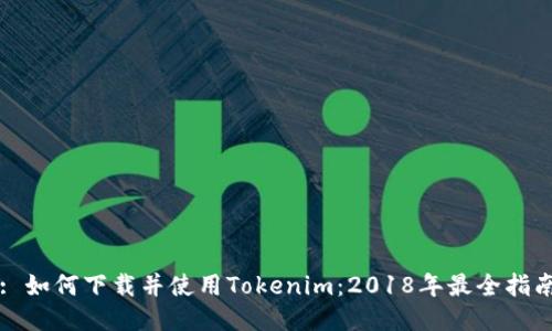: 如何下载并使用Tokenim：2018年最全指南