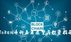 Token币的未来展望与投资指南