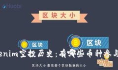 Tokenim空投历史：有哪些币种参与过？