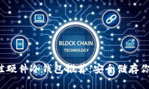 2023年最佳硬件冷钱包推荐：安全储存你的加密货币