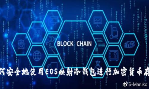 如何安全地使用EOS映射冷钱包进行加密货币存储