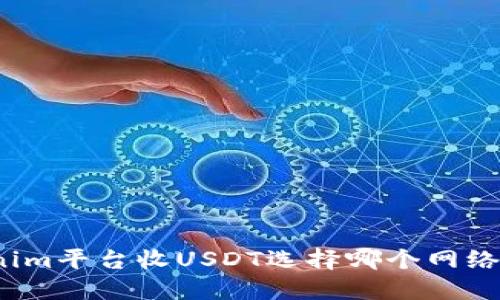 Tokenim平台收USDT选择哪个网络最优？