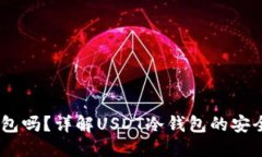 优质USDT能用冷钱包吗？详解USDT冷钱包的安全性与