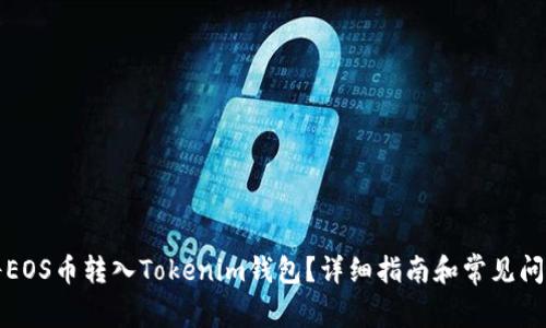 如何将EOS币转入Tokenim钱包？详细指南和常见问题解析