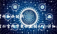 思考的和关键词如何从官网下载以太坊APP：详细