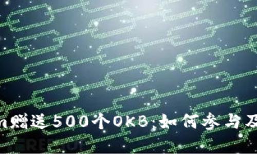 ziaotiTokenim赠送500个OKB：如何参与及其背后的潜力
