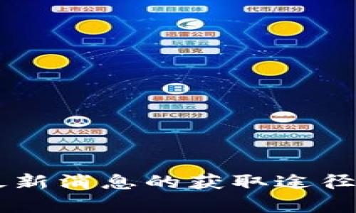 币圈最新消息的获取途径及分析