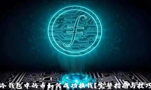 
冷钱包中的币如何成功换钱？完整指南与技巧
